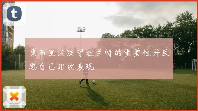 莫布里谈防守杜兰特的重要性并反思自己进攻表现