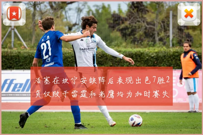 活塞在坎宁安缺阵后表现出色7胜2负仅败于雷霆和老鹰均为加时赛失利