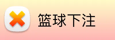 篮球下注 logo